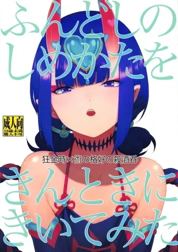 (Dai 19-ji ROOT4to5) [BEAR-BEAR (Shiroku Mako)] Fundoshi no Shimekata o Kintoki ni Kiite Mita (Fate/Grand Order) [English] {Hennojin} manga cover