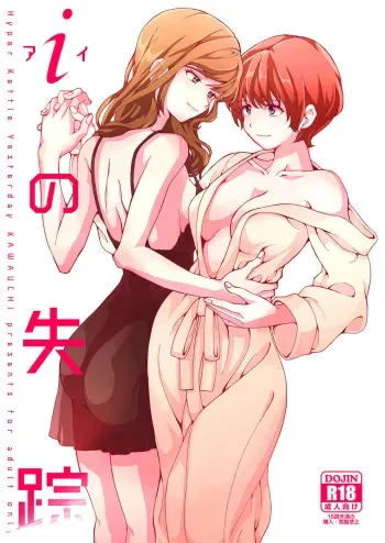 i no Shissou | The missing â€œiâ€ manga cover