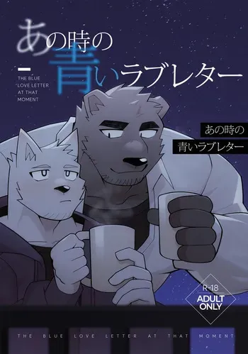 [雨(hachi_duchi)] あの時の青いラブレター [Japanese][Digital] manga cover