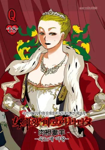 (C85) [eromafia (Edo Shigezu)] Joou Margarita - Nikutankenyou - | 여왕 마르가리타 -육노예 여왕- [Korean] manga cover