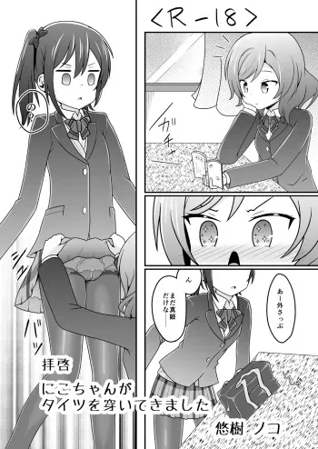 [Kinoko Hamburg Tei (Yuuki Noco)] Haikei Nico-chan ga Tights o Haiteki mashita (Love Live!) [Digital] manga cover