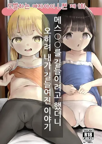 [Metacorapusu (Metacora)] Aori Joshi L-hen Sono 1: Mesugaki o Wakaraseyou to shitara Gyaku ni Wakarasareta Hanashi | 도발하는 여자아이 L 이야기 제 1화: 메스○○를 길들이려고 했더니, 오히려 내가 길들여진 이야기 [Korean] [Digital] manga cover