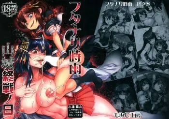 (C95) [Momiji Koubou (Moai Tenchou)] Futanari Shigure Yamashiro Shuusen no Hi (Kantai Collection -KanColle-) [English] [N04h] manga cover