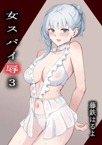 [Fujikane Haruyo] Onna Spy Joku 3 [Digital] manga cover