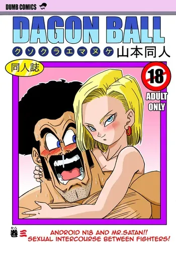 [Yamamoto] 18-gou to Mister Satan!! Seiteki Sentou! | 18호와 미스터 사탄!! 성적인 전투! (Dragon Ball Z) [Korean] [Decensored] manga cover