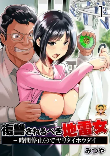 [Mitsuya] Fukushuu Sareru Beki Jirai Onna - Jikan Teishi de Yaritai Houdai 1-kan [Korean] [KYR] manga cover