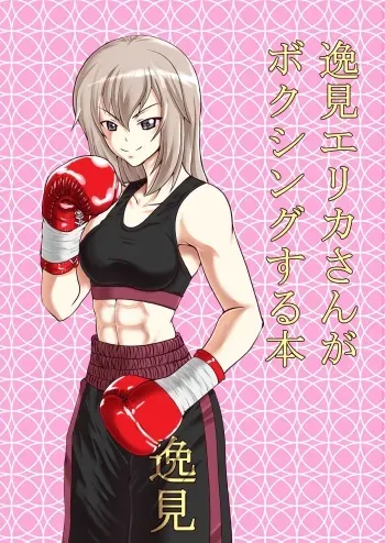 [Tenya Wanya (Santos)] Itsumi Erika-san ga Boxing suru Hon (Girls und Panzer) [Digital] manga cover