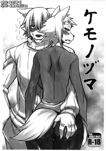 (Shinshun Kemoket 5) [Mayoineko (Various)] Kemono Zuma [Korean] [늑인박이] [Incomplete] manga cover