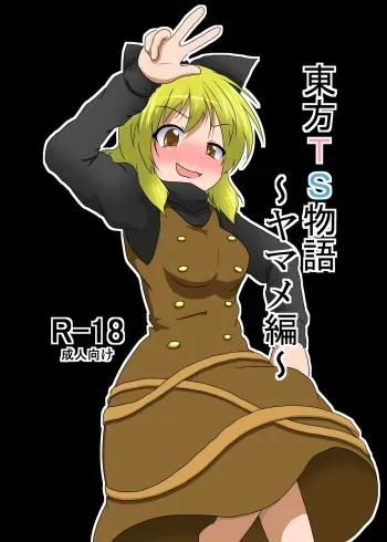 [Ameshoo (Mikaduki Neko)] Touhou TS monogatari ~ Yamame-hen ~ (Touhou Project) [Digital] manga cover