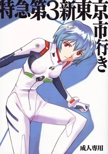 [Rokkumen Roppi] Tokkyuudai 3 Shintou Kyoushi Iki (Evangelion) manga cover