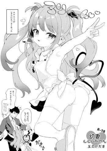 [Kedama Gyuunyuu (Tamano Kedama)] Osana Tsuma Rurumu-chan [Digital] manga cover