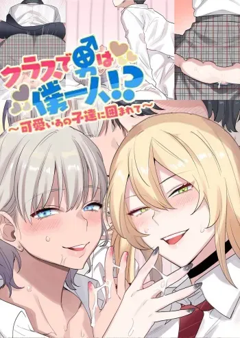I Am the Only Boy in Our Class manga cover