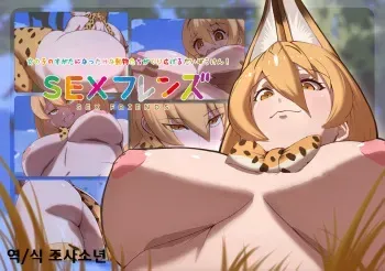 [Alexander no Otoshimono] Kemono Friends to Sex Friends ~Hajimete no Deai~ (Kemono Friends) [Korean] [조사소년] manga cover