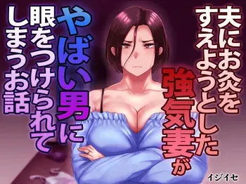 [Ijiise] Otto ni Okyuu o Sueyou to shita Tsuyoki Zuma ga Yabai Otoko ni Me o tsukerarete shimau Ohanashi [English] [Raknnkarscans] manga cover