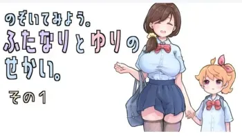 [Tsubame] Futanari and the World of Yuri (1) manga cover
