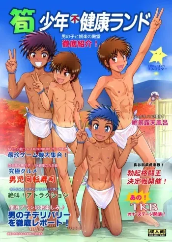 [Takenoko Gohan, Buaifamu (Takenokoya, Taankee)] Takenoko Shounen Fukenkou Land manga cover