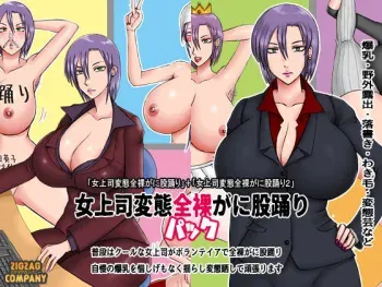 [Zigzag Company] Onna Joushi Hentai Zenra Ganimata Odori Pack manga cover