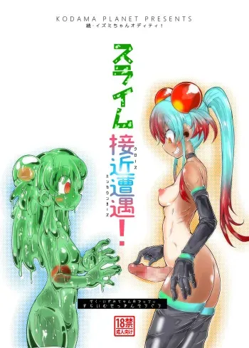 [Kodama Planet (Koda Masanov)] Zoku Izumi-chan Oddity! Slime Close Encounters! [Digital] manga cover