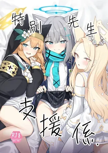 [Porenoinariya (Porenoinari)] Tokubetsu Sensei Shien Gakari. | 특별 선생님 지원 당번 (Blue Archive) [Korean] [Digital] manga cover