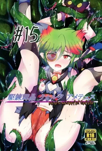 (C91) [Kudarizaka Guardrail (Shiraso)] Karen Kishou Quarta Ametus #15 manga cover