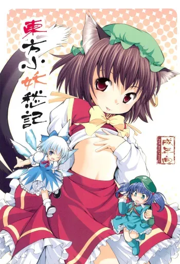 (C77) [Utsusemi Shuu (Semino Yuu)] Touhou Koyou Shuuki (Touhou Project)