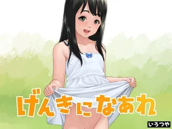 [Irotsuya] Genki ni nāre manga cover