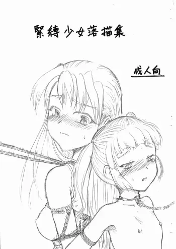 (C71) [SKETCH-BOOK (Miyazaki Yuki)] Kinbaku Shoujo Sketch Shuu manga cover