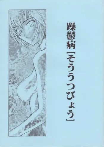 [Nipopo Crisis (Genka Ichien)] Sou Utsubyou (Neon Genesis Evangelion) manga cover