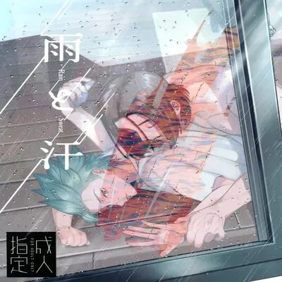 Rain and Sweat [Yaoi] [Doujinshi] manga cover