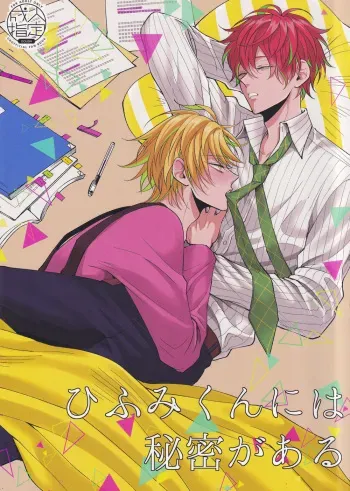 (Crazy Lyric Battle 3) [HEATBOY (TM)] Hifumi-kun ni wa Himitsu ga aru (Hypnosis Mic) manga cover