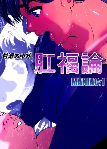 Koufukuron - Murase Ayumi Hen MANIAC: 1 manga cover