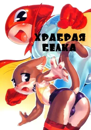 (C61) [2H (Po-Ju)] Nyandaful Power! (Nyani Ga Nyan Daa Nyandaa Kamen) [Russian] [Incomplete] manga cover