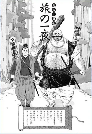 [Jiraiya] Sanada Juu Yuushi Tabi no Ichiya (Ura Gekidan Vol.5 Otoko no Chigiri) manga cover