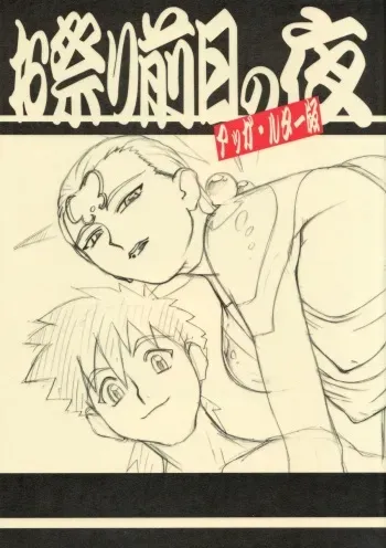 (C64) [Kajishima Onsen (Kajishima Masaki)] Omatsuri Zenjitsu no Yoru Agga Ruter Ban (Spaceship Agga Ruter) manga cover