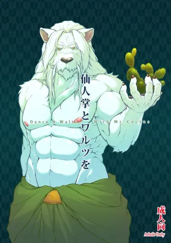 Saboten to Waltz o - Dance A Waltz With Mr. Cactus manga cover