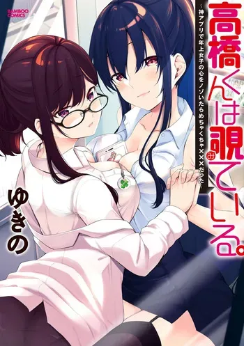 [Yukino] Takahashi kun wa Nozoite iru. ~Kami Appli de Toshishita Joshi no Kokoro o Nozoitara Mechakucha ××× datta~ manga cover