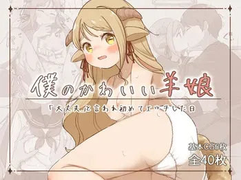 [7ten ni Kiku!] Boku no Kawaii Hitsujimusume ~"Daijoubu" to Iware Hajimete Ecchishita Hi~ manga cover