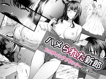 [やればできる娘。] ハメられた新郎〜ウエディングプランナーの場合〜 manga cover