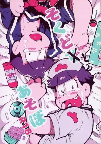 [ tenshinanman (sanjiro) ] sokudo to asobo (osomatsu-san) manga cover