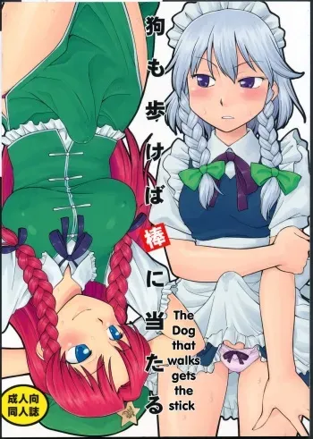 Inu mo Arukeba Bou ni Ataru manga cover