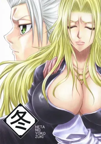 (C73) [Heta no Yoko Zuki (Dunga)] Fuyu | Winter 1 (BLEACH) [English] {doujin-moe.us} manga cover