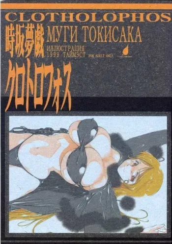 (C57) [TIMEST (Tokisaka Mugi)] Clotholophos (Galaxy Express 999) manga cover