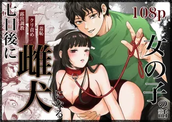 [Ranran (Asahiranko)] Nanokago ni Mesuinu ni Naru Onna no Ko no Hanashi [Digital] manga cover