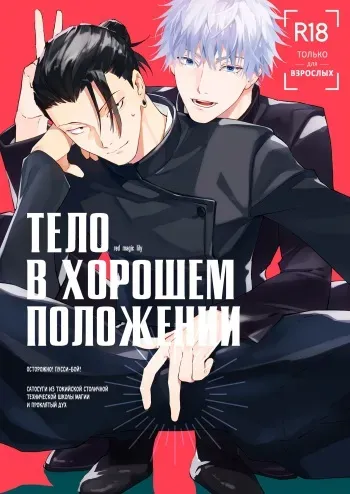 (Yougen 19) [ochanoji (Ocha no Ji)] Тело в хорошем положении (Jujutsu Kaisen) [Russian] manga cover