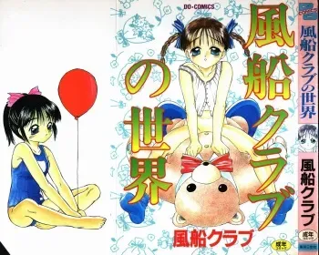 [Fuusen Club] Fuusen Club no Sekai (World of Fuusen Club) manga cover