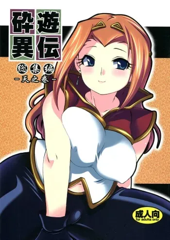 (COMITIA83) [Microbit (Hinase Aya)] Saiyuu Iden Soushuuhen -Ten no Maki- manga cover