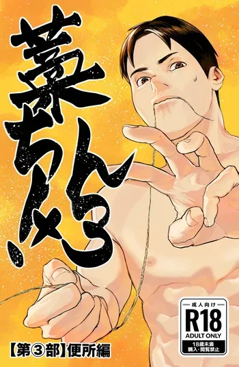 [蒼馬 (Azure Horse)] Straw Chin! 3 (Part 3: Toilet Edition) Final Episode [Digital] manga cover
