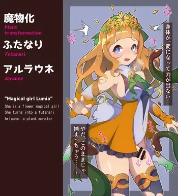 ”花聖騎士”ルミエールちゃん ふたなり アルラウネ化 manga cover