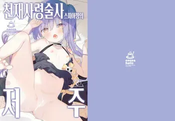 [Cocoa Holic (Yuizaki Kazuya)] Tensai Shireijutsushi Sphere-chan no Junan | 천재사령술사 스피아쨩의 저주 [Korean] [Digital] manga cover