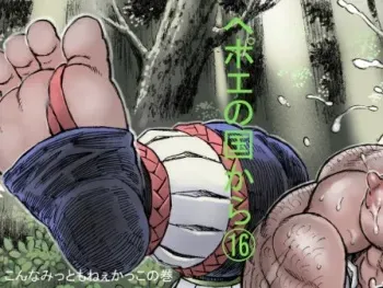 [Hastured Cake] Hepoe no Kuni kara 16 - Konna Mitsu Tomo nee Katsuko no Maki [Digital] manga cover